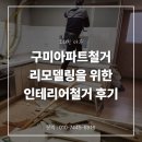 울림인테리어 - 거제시 소오비길 11-14 | 오래된 마루 구미아파트철거리모델링을 위한 인테리어철거 후기