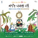 여름방학 클래식 <이상한 나라의 디토> | [용인문화재단] 2021 여름방학 청소년 음악회 톡톡! 클래식 <이상한 나라의 디토>