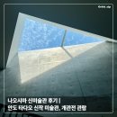 이태상프로젝트 신작 2025 <엉킴> | 나오시마 신미술관 후기 | 안도 타다오 신작 미술관, 개관전 관람