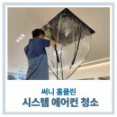 구리 에어컨 청소 써니홈클린ㅣ 병원 13대 시스템에어컨 분해 세척