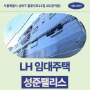GS25 성북석관점 | 서울특별시 성북구 돌곶이로25길 25(장위동) 성준...LH 신혼신생아 매입임대주택 신청 전 거주후기 확인