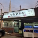 깜장고무신 | 양양 현지인 맛집, 깜장고무신 내돈내산 솔직후기