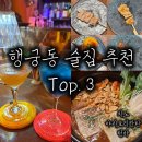 신풍로 | [수원] 행궁동 직접 가 본 데이트 술집 추천 Top.3 | 치노 야키토리칸탄 턴바