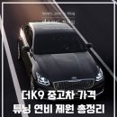 터보파워텍(주) | 더 K9 중고 튜닝 3.8 연비 제원 옵션 트림 실차주 데일리카 총정리