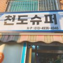 천도슈퍼 이미지