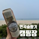 연곡입구  연곡마을 | [캠핑] 동해 바다가 바로 앞에 &lt;연곡솔향기캠핑장&gt; 예약 방법 / C구역(C316) 후기 및 명당