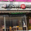 유가네왕족발 이미지
