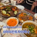 부원동 939-1(부원역) | 김해 이색 맛집 사마리칸트차이하나 ｜ 부원역 글로벌 푸드타운 우즈베키스탄 음식점 방문 메뉴 주문 후기