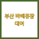 애견마트(송정점) | 부산 바베큐장 대여