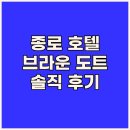 브라운도트 호텔 | 종로 브라운 도트 호텔 솔직 후기 늦은 체크인도 괜찮을까?