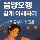 (야간)사주명리학 첫걸음 | 사주 공부의 첫걸음, 음양오행 완벽 해석법