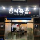범씨족발 네이버블로그