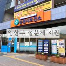 순천시보건소 | 임산부 순천시 보건소 철분제 지급 시기 후기