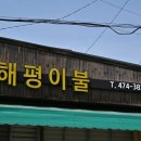 해평이불