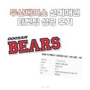유로컴퓨터 | 26년 두산베어스 멤버십 선예매 유로회원 베어스클럽 성공 후기 꿀팁 취켓팅