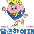 더달콤한과일
