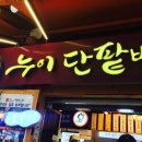 누이단팥빵