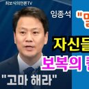 임종석의 "고마 해라 마이 뭇다"... 자신들이 휘두른 보복의 칼은 잊었나 | 임종석 윤정부 때리며 정계 복귀 이미지