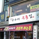 송우리우동집