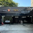 동성자동차공업사세차장 이미지
