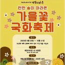 꽃빛공원 화장실 | [인천] 계양 아라온 가을꽃 국화 축제 완벽 가이드 - 가을 바람과 함께 걷는 꽃길