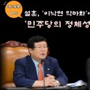 황작가TV📺설훈,이낙연 악마화에 앞장서는 김은경에게 ‘민주당의 정체성부터 공부하라.’‼️ 이미지