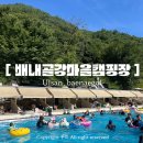 배내민박 | 울산 아기랑 갈만한곳 | 배내골 강마을 캠핑장 | 수영장 평상 대여 시간 요금 주차