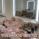 천안 불당동 무이(MOOI) 메이크업 샵들이 방문기