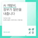 ㈜하나리사이클링 제2공장 | AI 개발비, 정부가 절반을 내줍니다 — 150개사 선정, 6년째 조용한 스마트서비스 지원사업