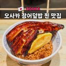 이즈모 | 오사카 장어덮밥 맛집 우메다 이즈모 예약 웨이팅 내돈내산 후기