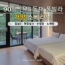 펜션12 | 가평 단체 펜션 추천｜12명 숙박 가능한 독채 풀빌라 소베르노 워크샵 후기