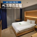 속초 가성비 숙소 내돈내산 추천 : 속초 씨크루즈호텔 스탠다드 더블룸