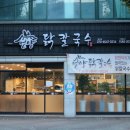 황성닭칼국수