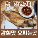 계룡중학교 | 거제고현맛집 장목생선구이에서 점심 먹은 내돈내산 후기