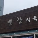 번창식육식당 네이버블로그