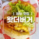 [양산 증산] 내돈내산 왓더버거 아쉬운 후기