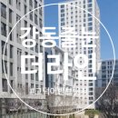 어반브릿지 | e편한세상 고덕 어반브릿지 줄눈 시공 다녀왔어요