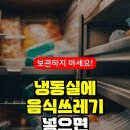 냉동실에 음식물쓰레기 절대 보관하지 말라네요 이미지