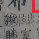 希 바랄 희 이미지