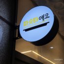 선진포리스트(나동) | [죽전 맛집] 파슷타애요 용인죽전점