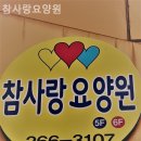 통영참사랑요양원 | 부산 사하 장림 요양원 참사랑요양원 솔직후기