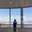 금강미래체험관 | 군산 아이랑 가볼만한곳 2천원의 행복 금강미래체험관
