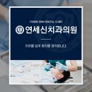 연세신치과의원 이미지