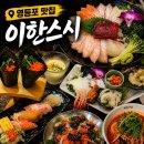 영등포초밥 이한스시 : 입에서 살살 녹는 B코스 솔직후기