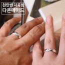 다온광택 | 천안 반지공방 다온메이드 커플링 제작 후기 이색데이트 추천