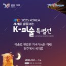 APEC 2025 KOREA K-아트 특별전, 경주서 개막… 아이테르 현장 운영 맡아 이미지