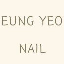 네일;娟[예쁠연] 이미지
