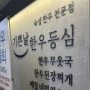 기쁜날 한우등심