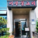 서부불고기식당