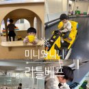 공룡주유소 | 이천 대형 키즈카페 리틀베프 아이랑 솔직 후기